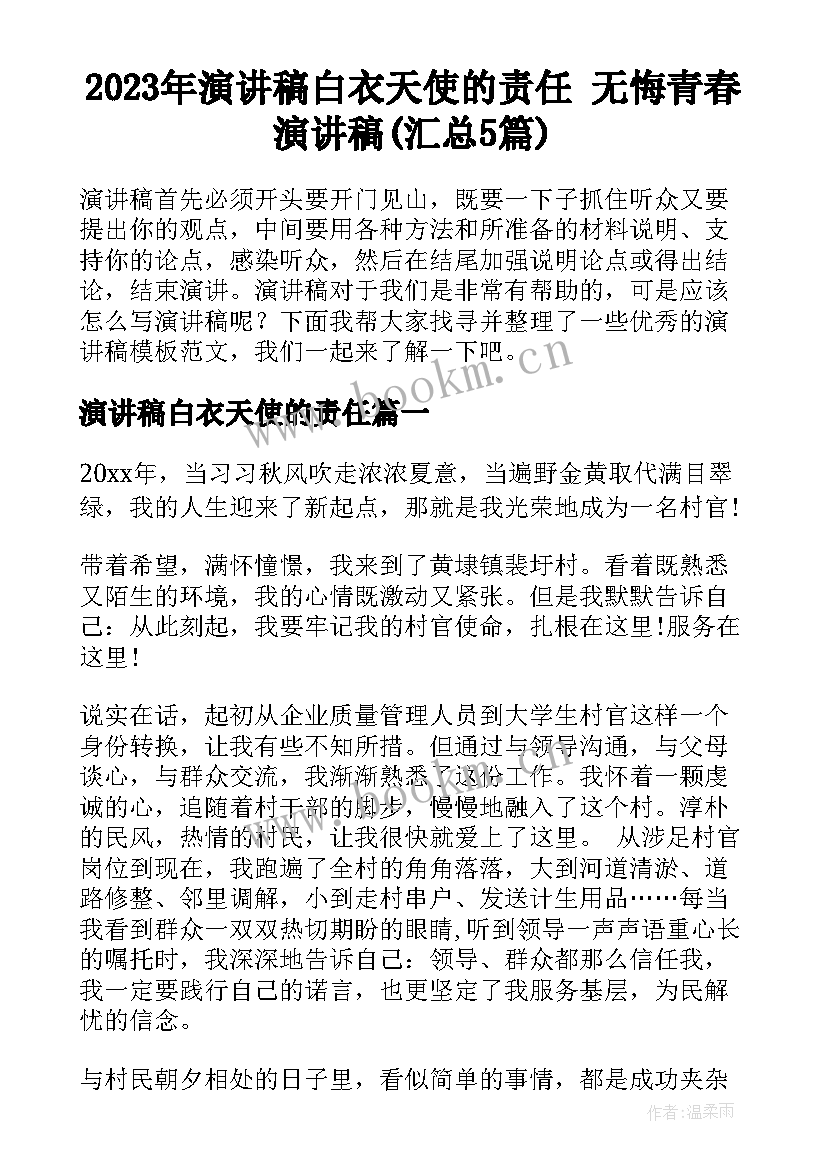 2023年演讲稿白衣天使的责任 无悔青春演讲稿(汇总5篇)