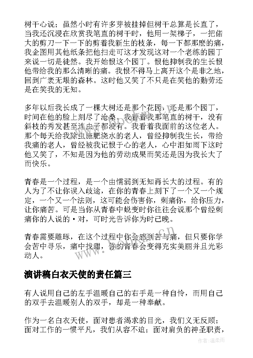 2023年演讲稿白衣天使的责任 无悔青春演讲稿(汇总5篇)