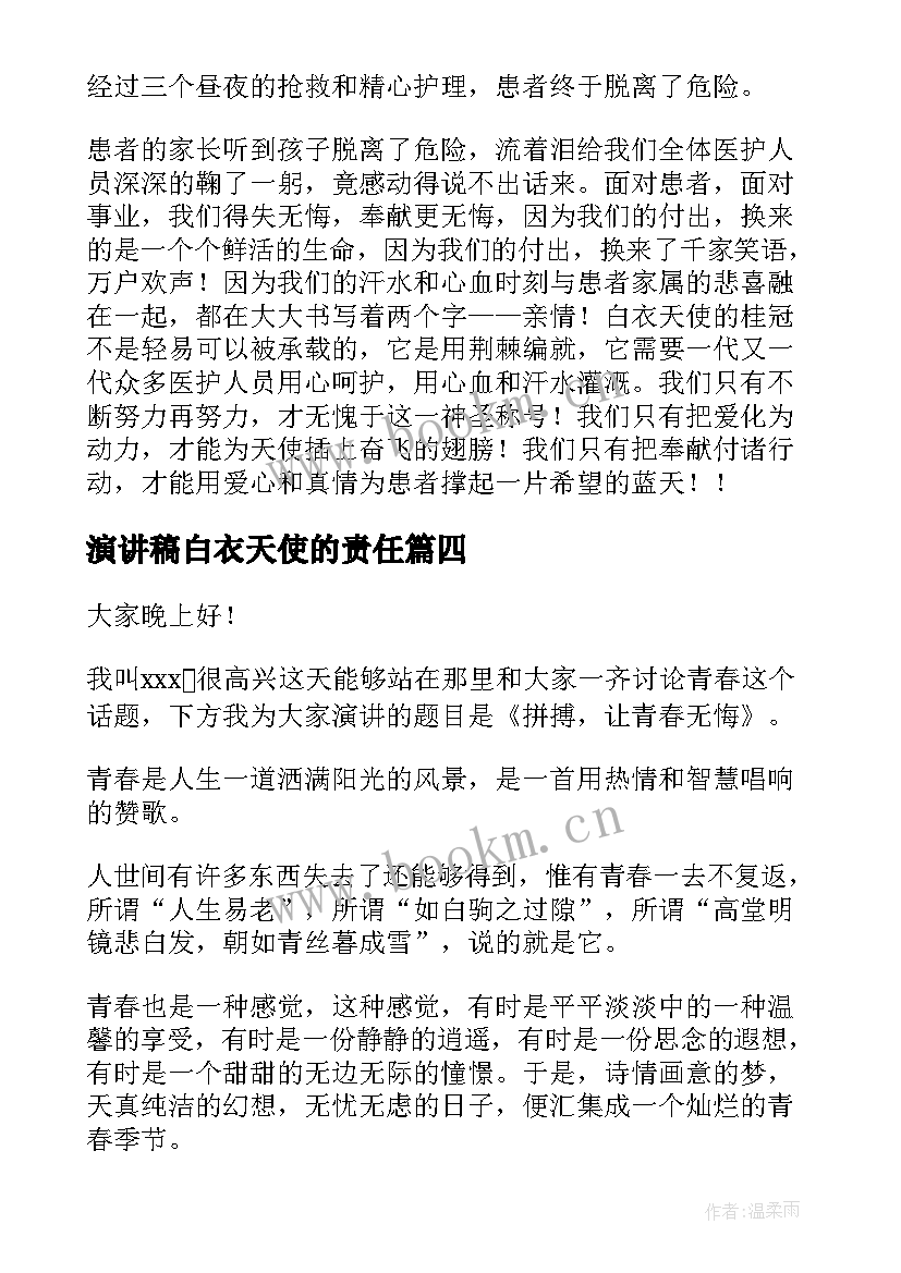 2023年演讲稿白衣天使的责任 无悔青春演讲稿(汇总5篇)