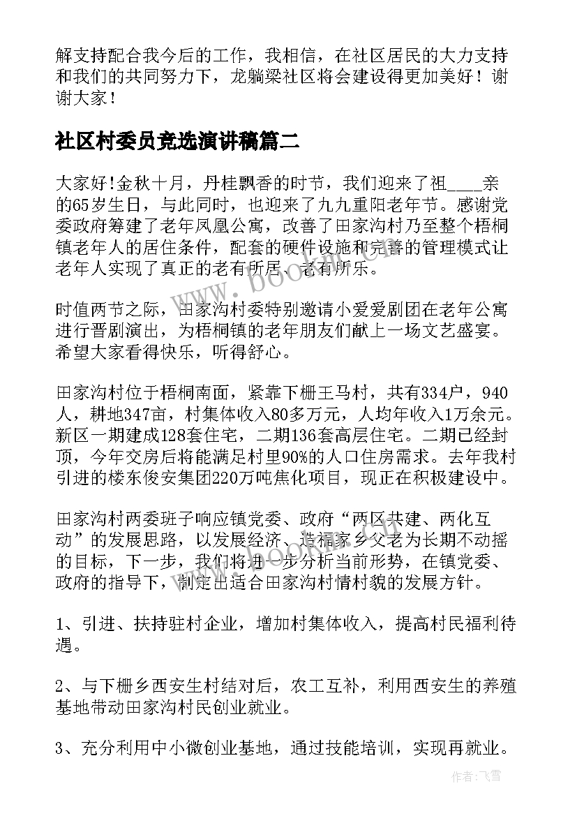 社区村委员竞选演讲稿(优秀7篇)