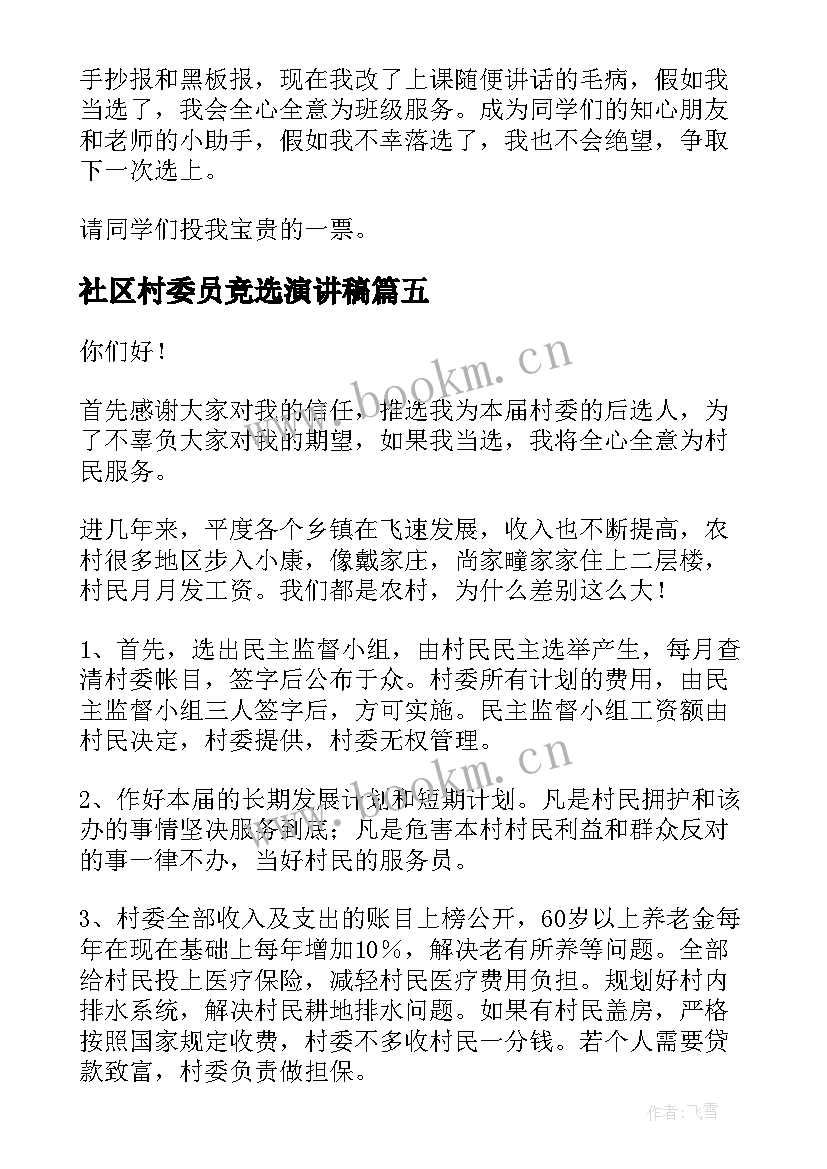 社区村委员竞选演讲稿(优秀7篇)