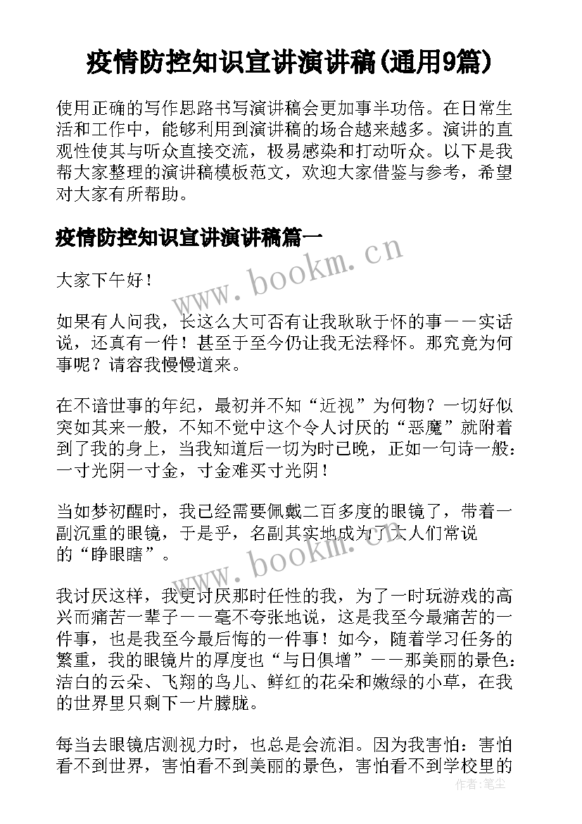 疫情防控知识宣讲演讲稿(通用9篇)