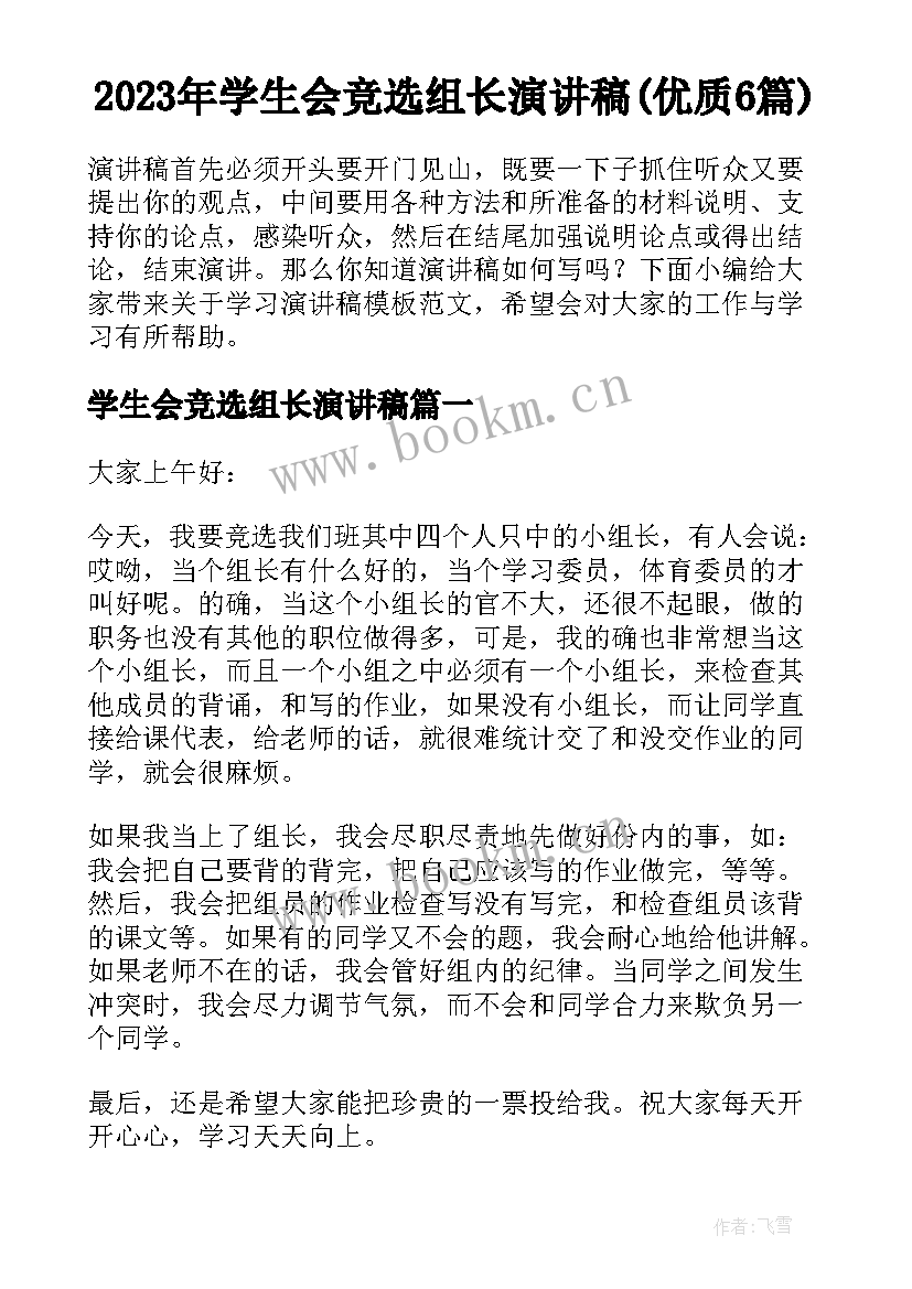 2023年学生会竞选组长演讲稿(优质6篇)