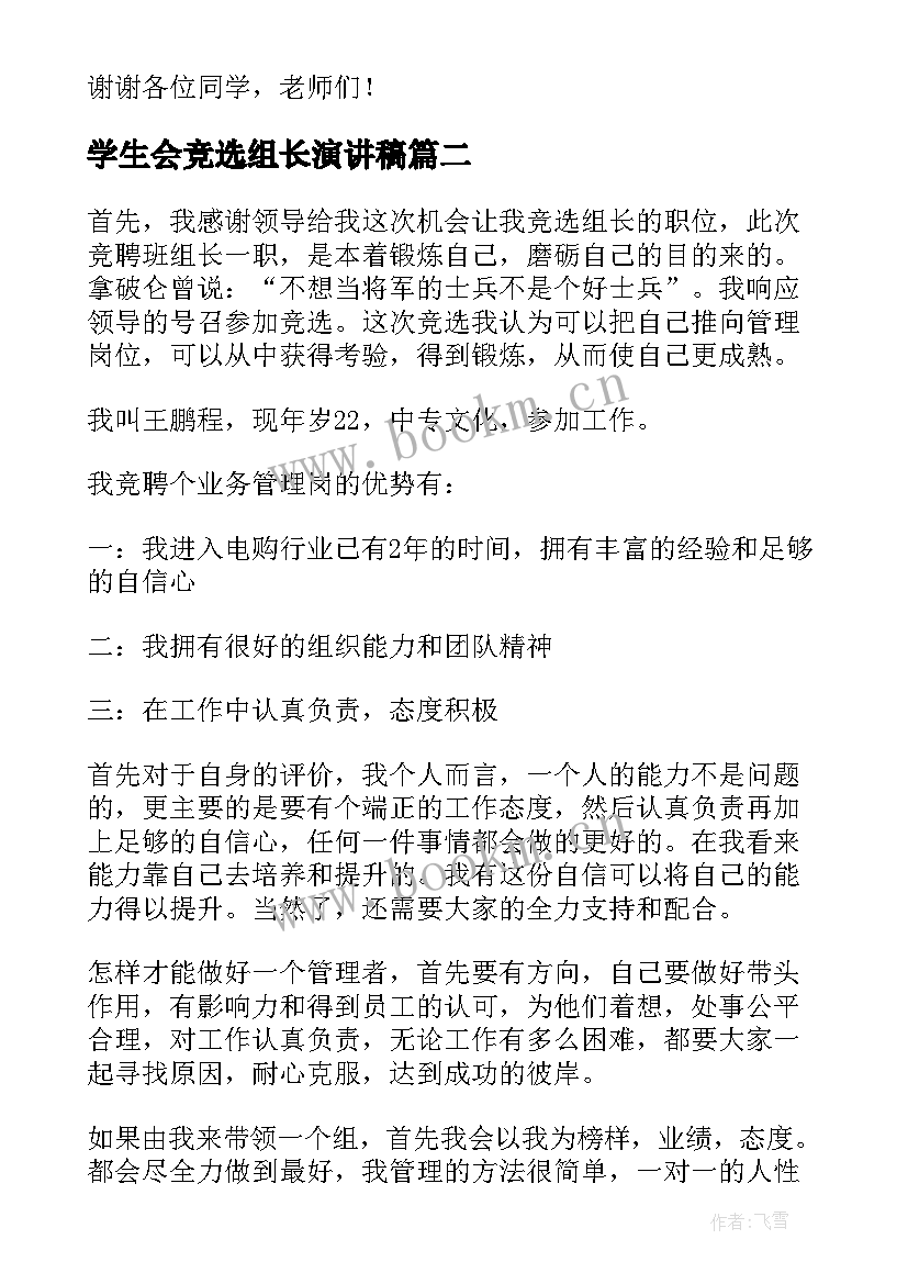 2023年学生会竞选组长演讲稿(优质6篇)