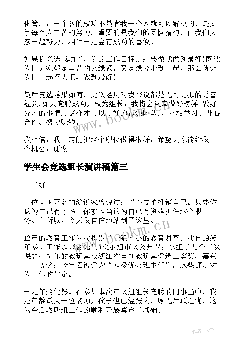 2023年学生会竞选组长演讲稿(优质6篇)