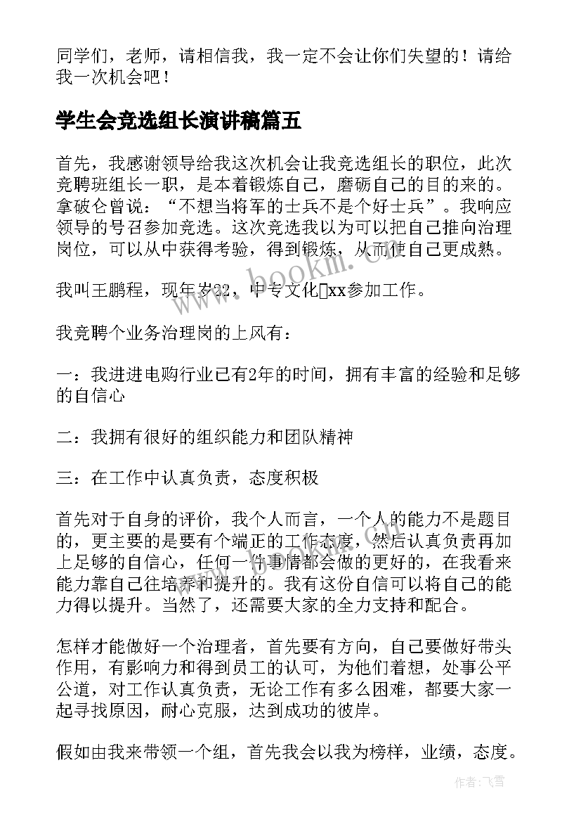 2023年学生会竞选组长演讲稿(优质6篇)