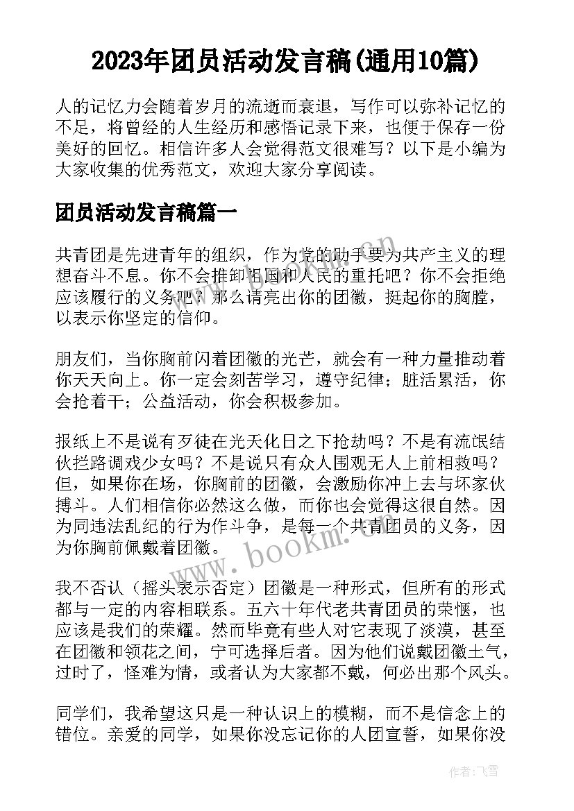 2023年团员活动发言稿(通用10篇)