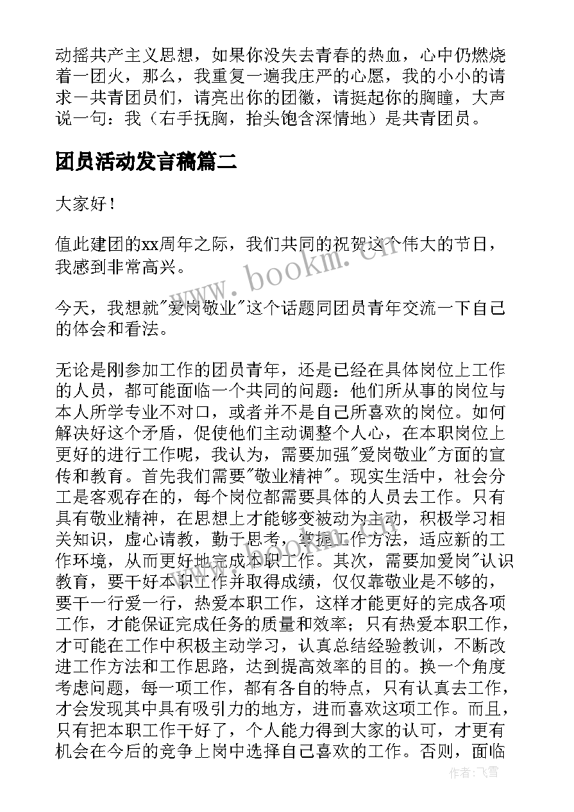 2023年团员活动发言稿(通用10篇)