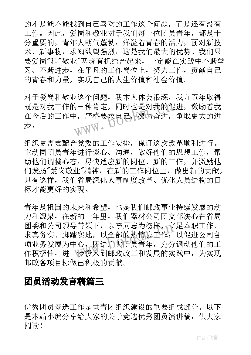 2023年团员活动发言稿(通用10篇)