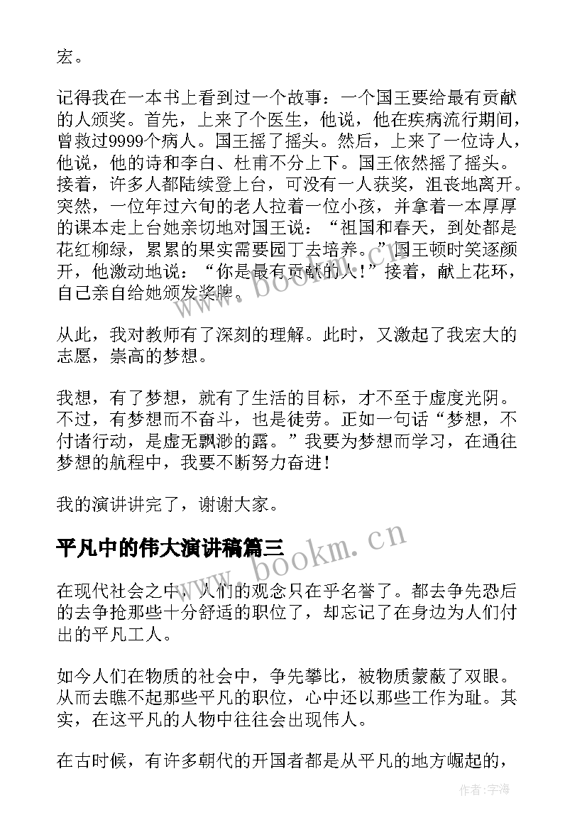 最新平凡中的伟大演讲稿(通用6篇)