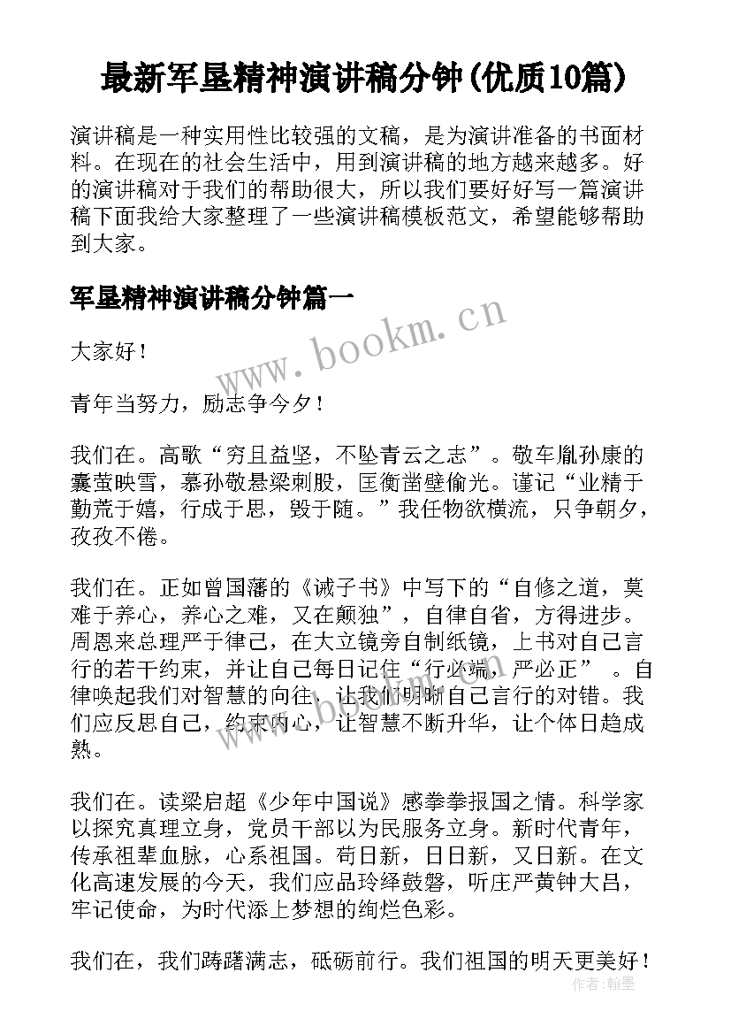 最新军垦精神演讲稿分钟(优质10篇)