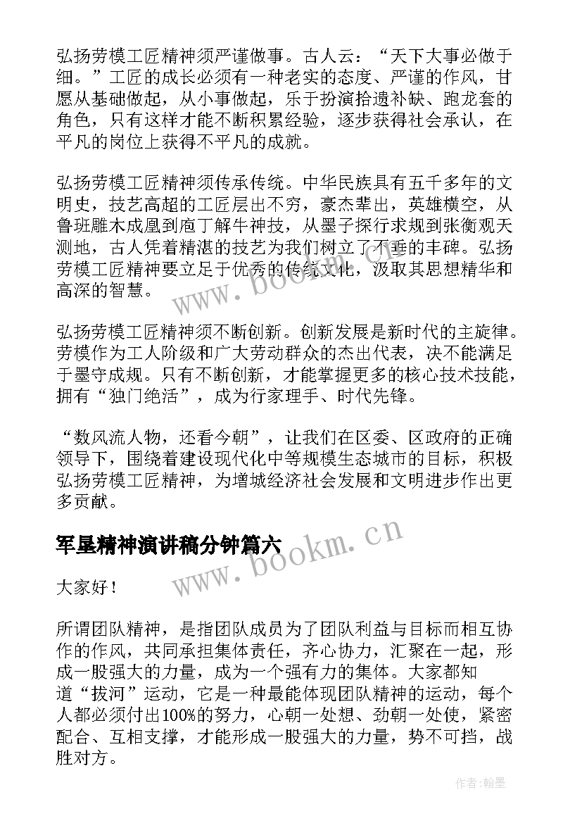 最新军垦精神演讲稿分钟(优质10篇)