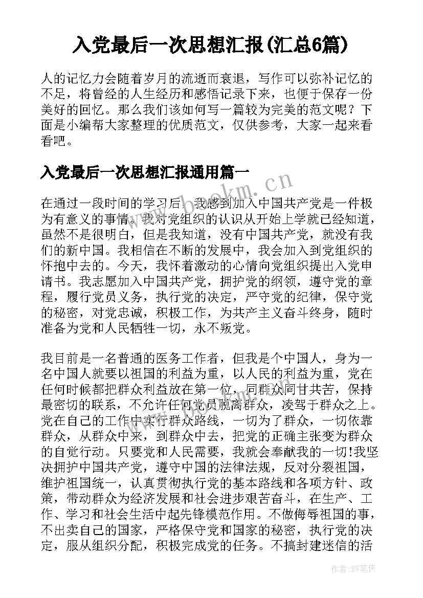 入党最后一次思想汇报(汇总6篇)