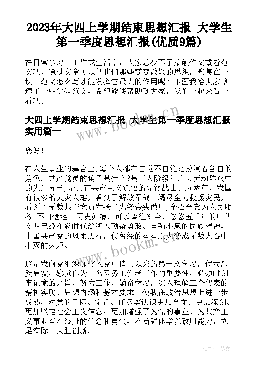 2023年大四上学期结束思想汇报 大学生第一季度思想汇报(优质9篇)