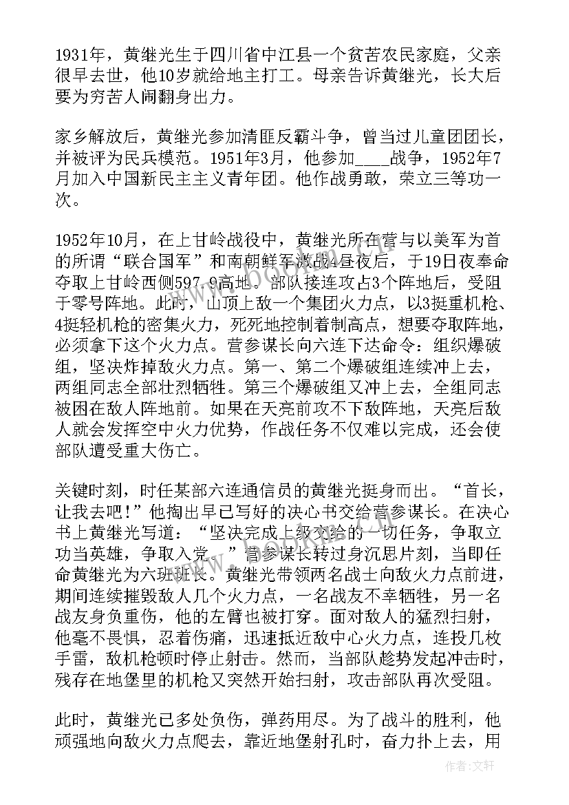 最新黄继光演讲稿 特级英雄黄继光个人事迹(优质5篇)