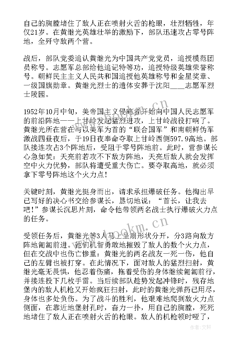 最新黄继光演讲稿 特级英雄黄继光个人事迹(优质5篇)