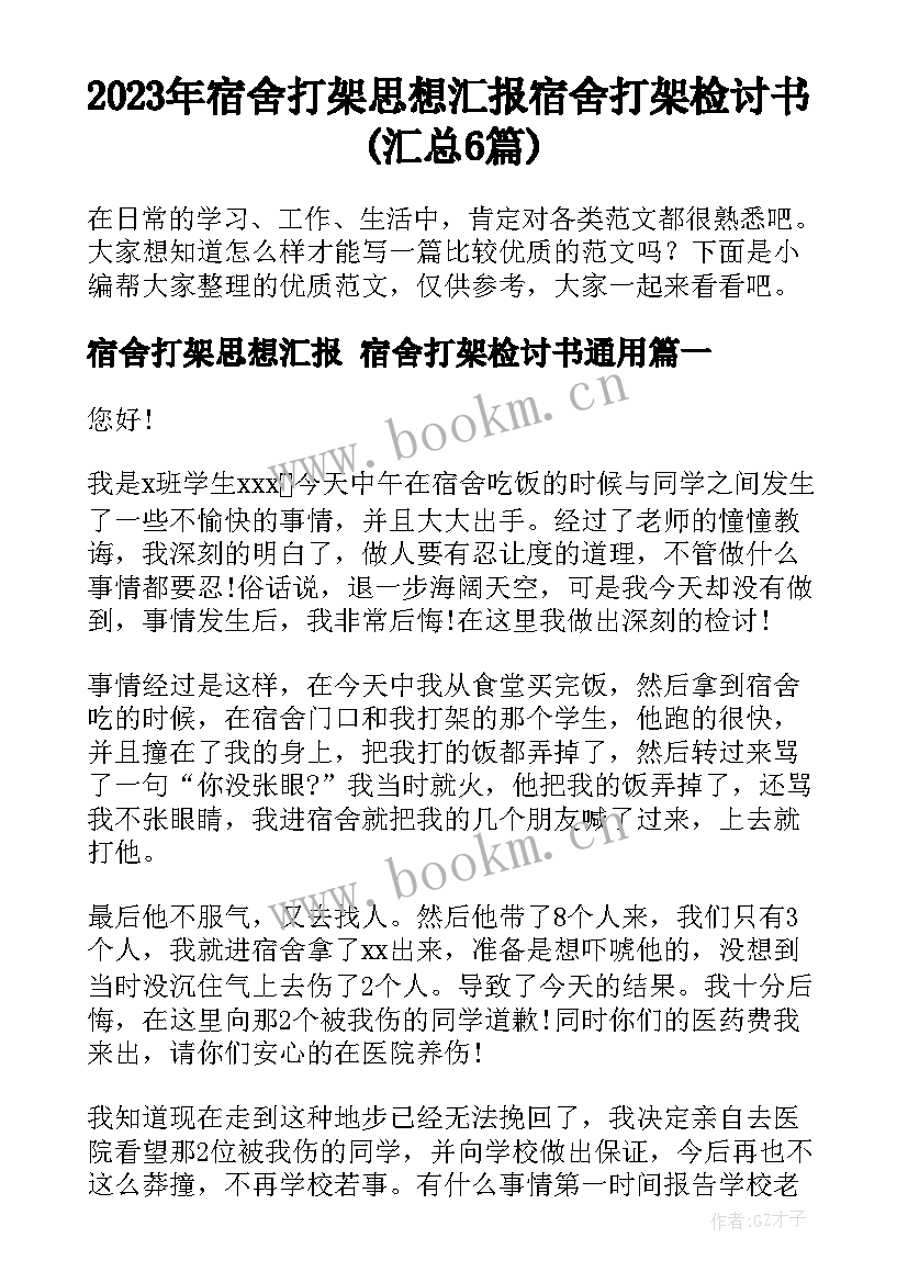 2023年宿舍打架思想汇报 宿舍打架检讨书(汇总6篇)