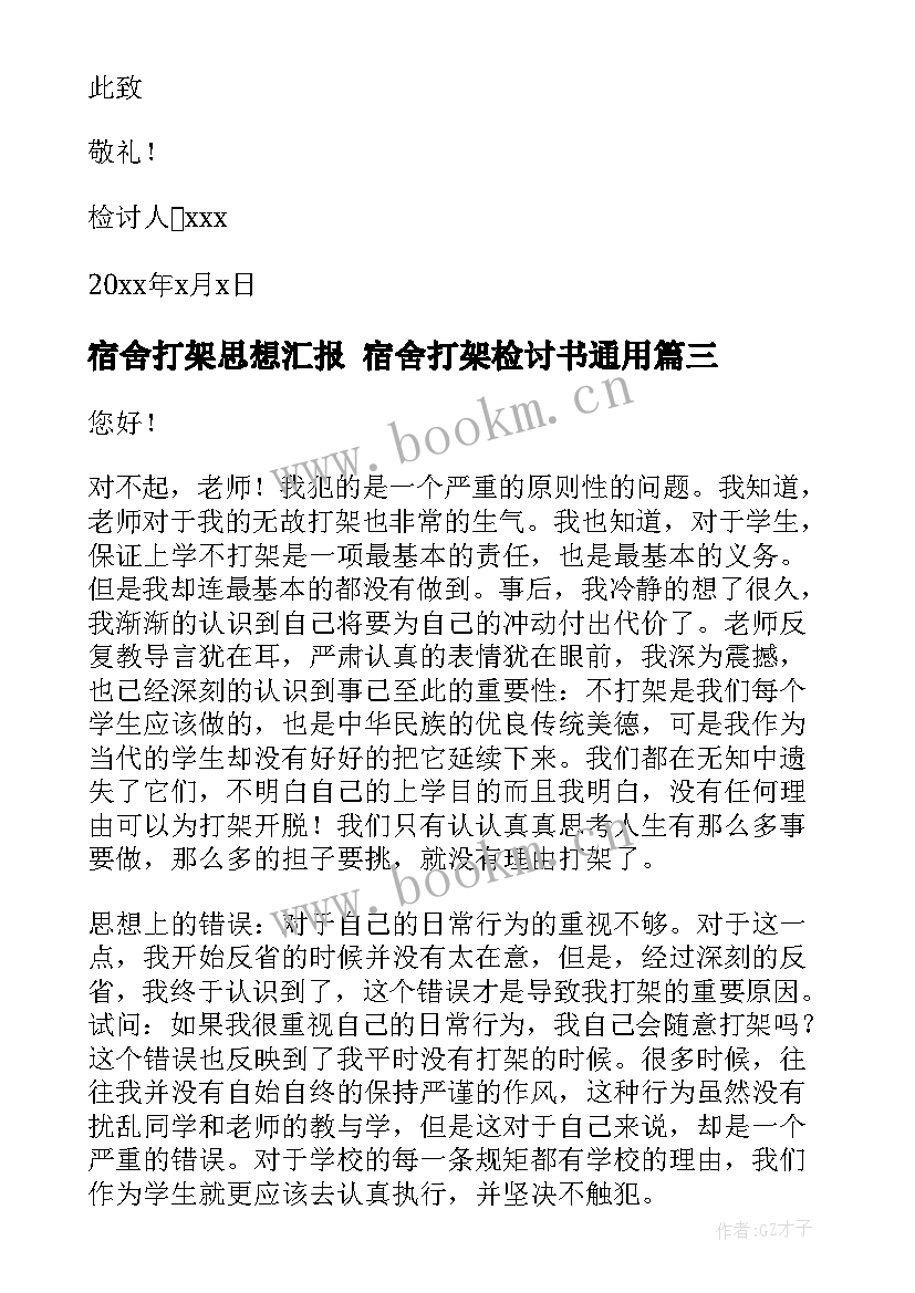 2023年宿舍打架思想汇报 宿舍打架检讨书(汇总6篇)