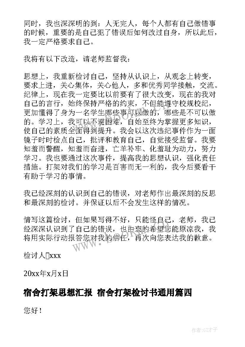 2023年宿舍打架思想汇报 宿舍打架检讨书(汇总6篇)