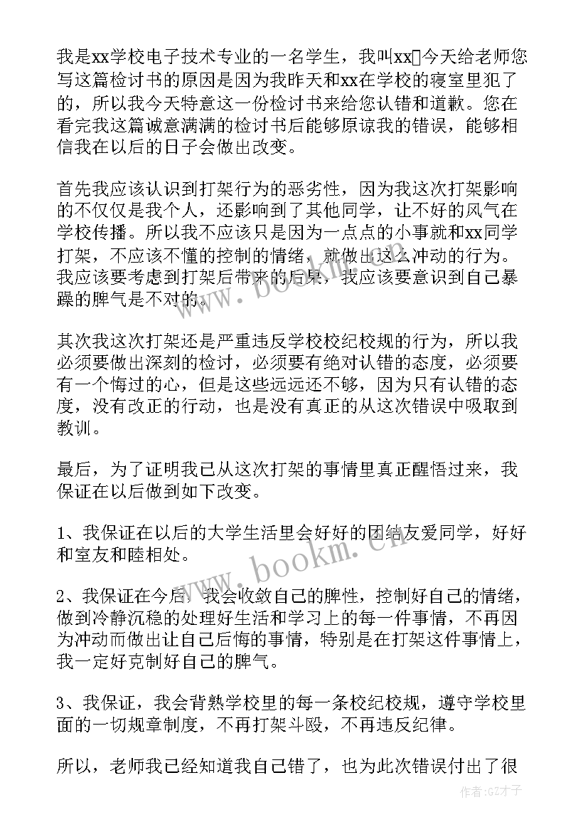 2023年宿舍打架思想汇报 宿舍打架检讨书(汇总6篇)