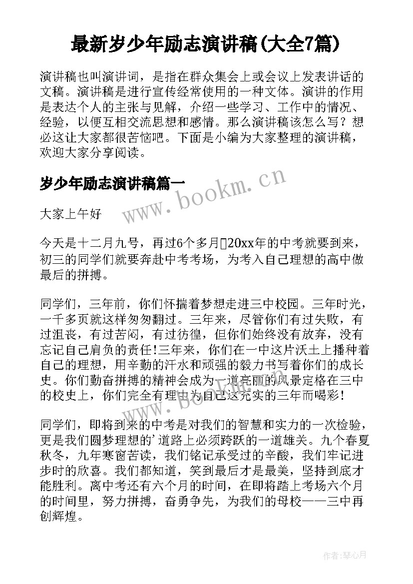 最新岁少年励志演讲稿(大全7篇)