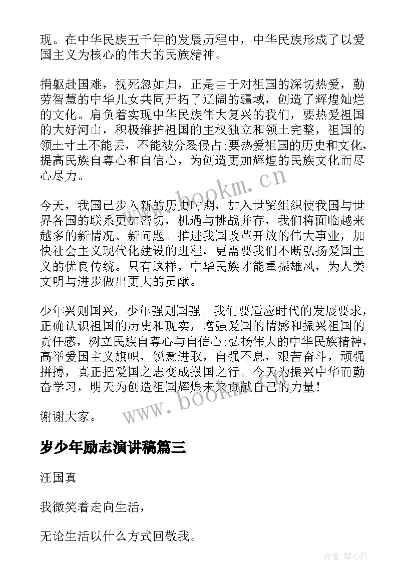 最新岁少年励志演讲稿(大全7篇)