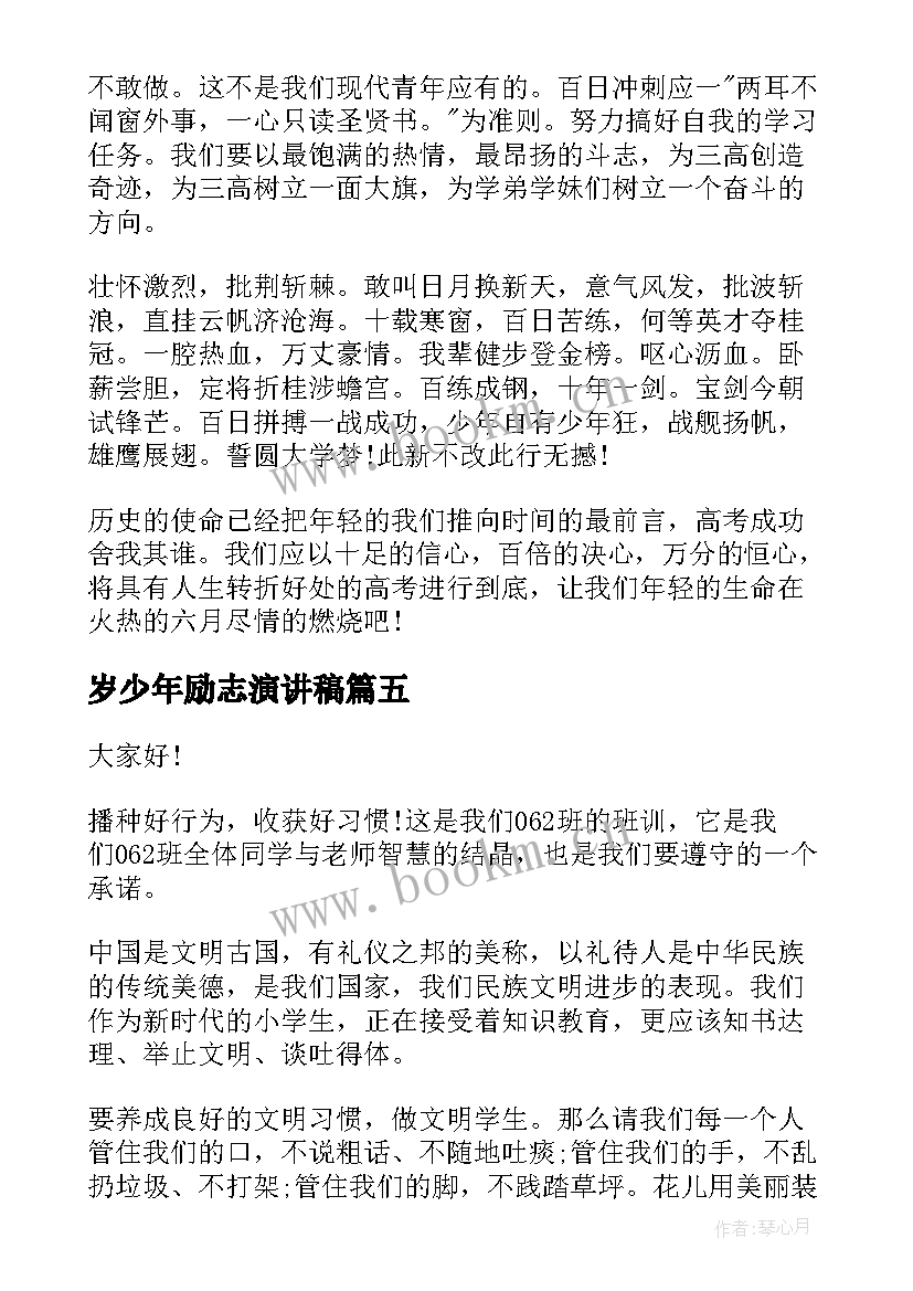 最新岁少年励志演讲稿(大全7篇)