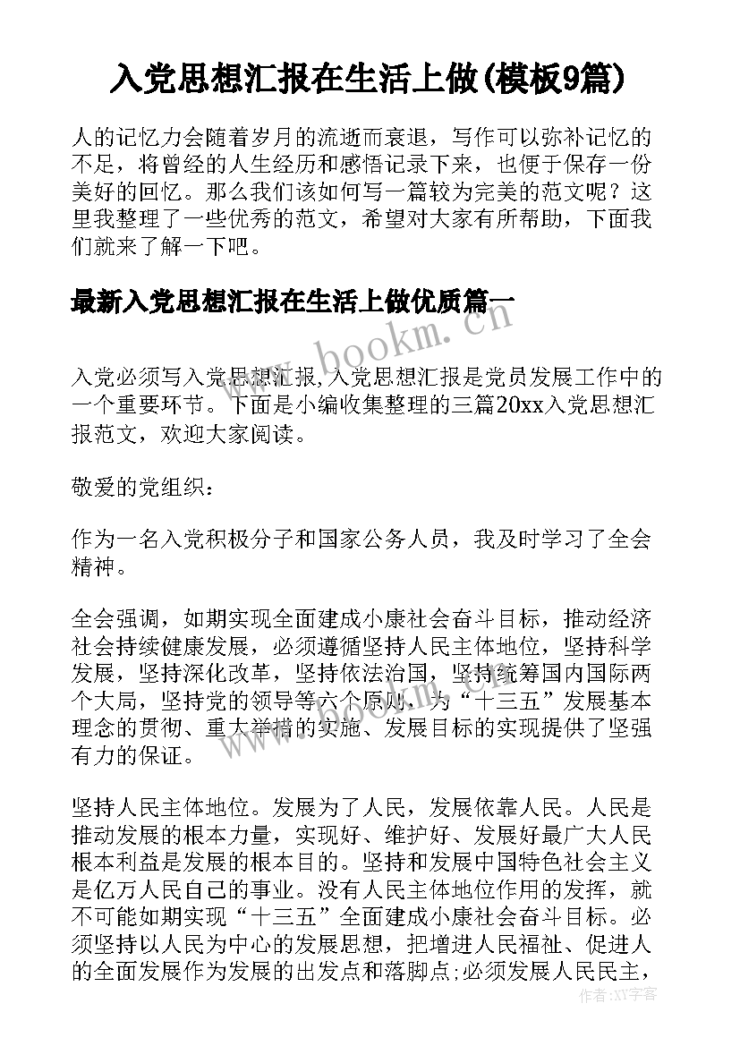 入党思想汇报在生活上做(模板9篇)