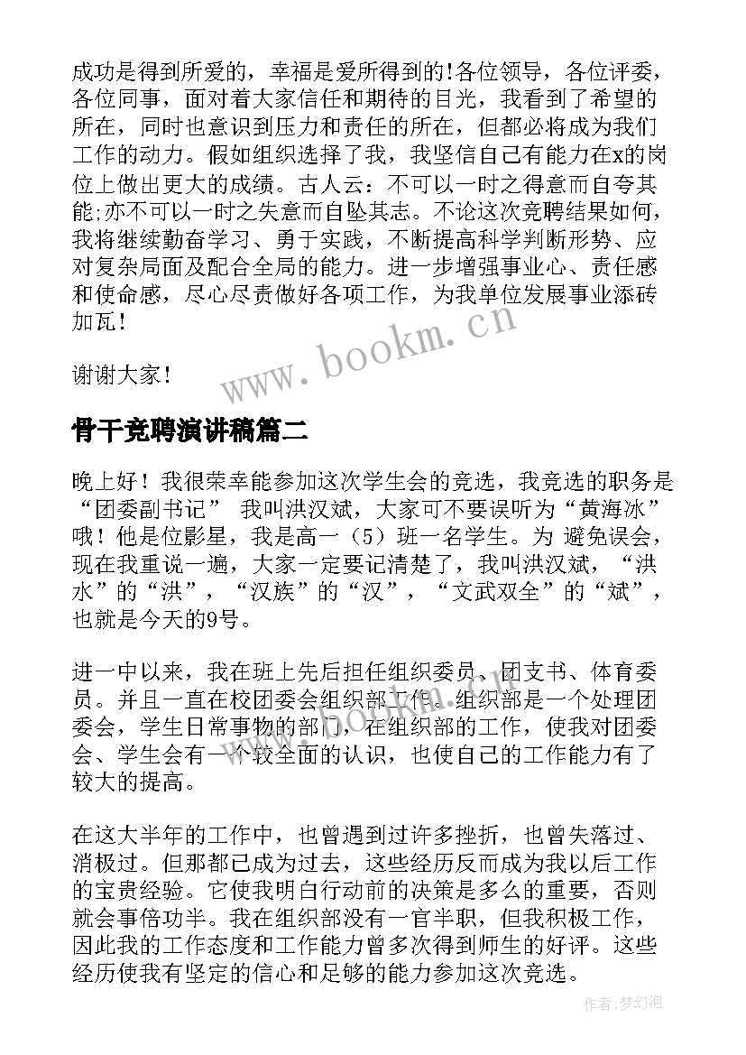 最新骨干竞聘演讲稿(模板10篇)