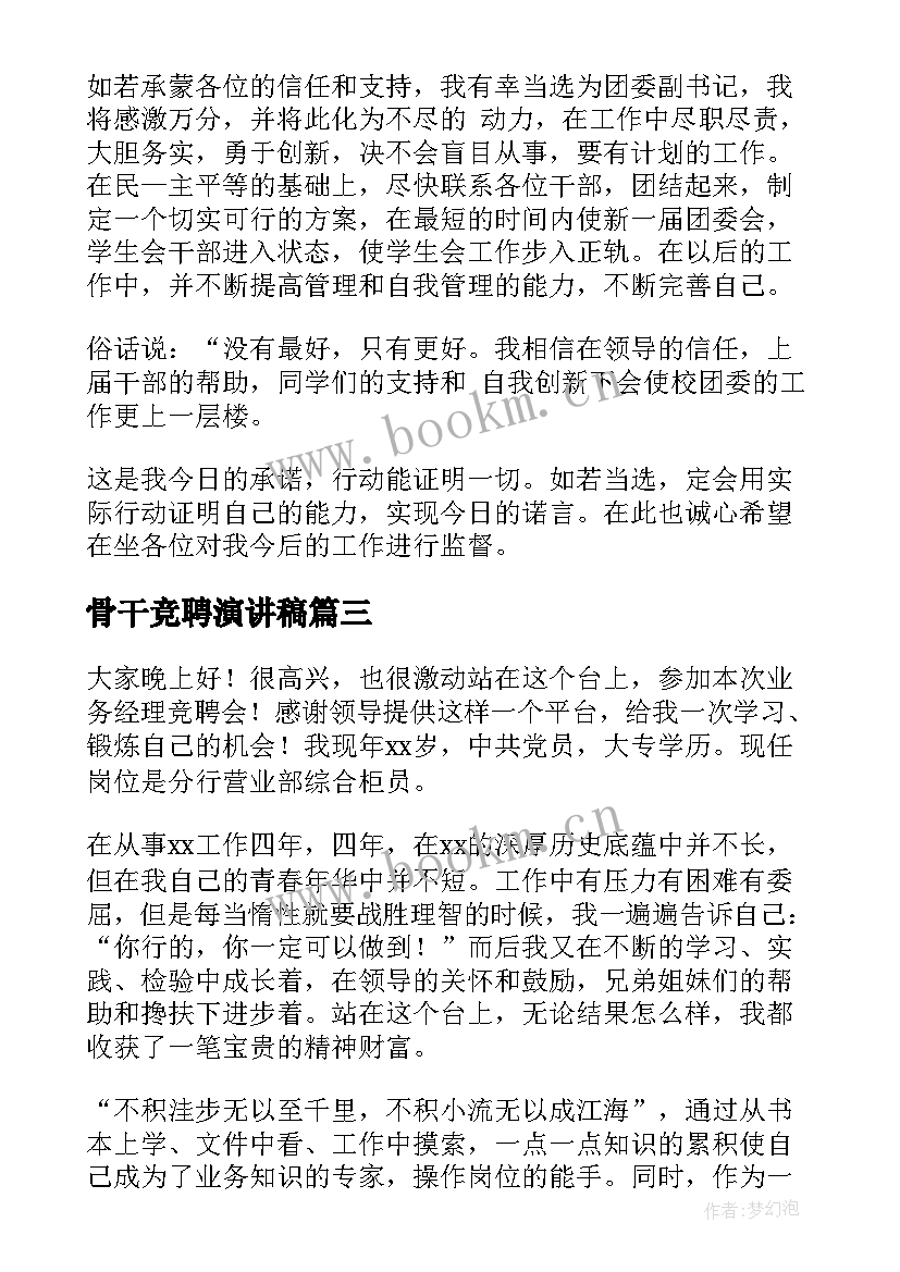 最新骨干竞聘演讲稿(模板10篇)