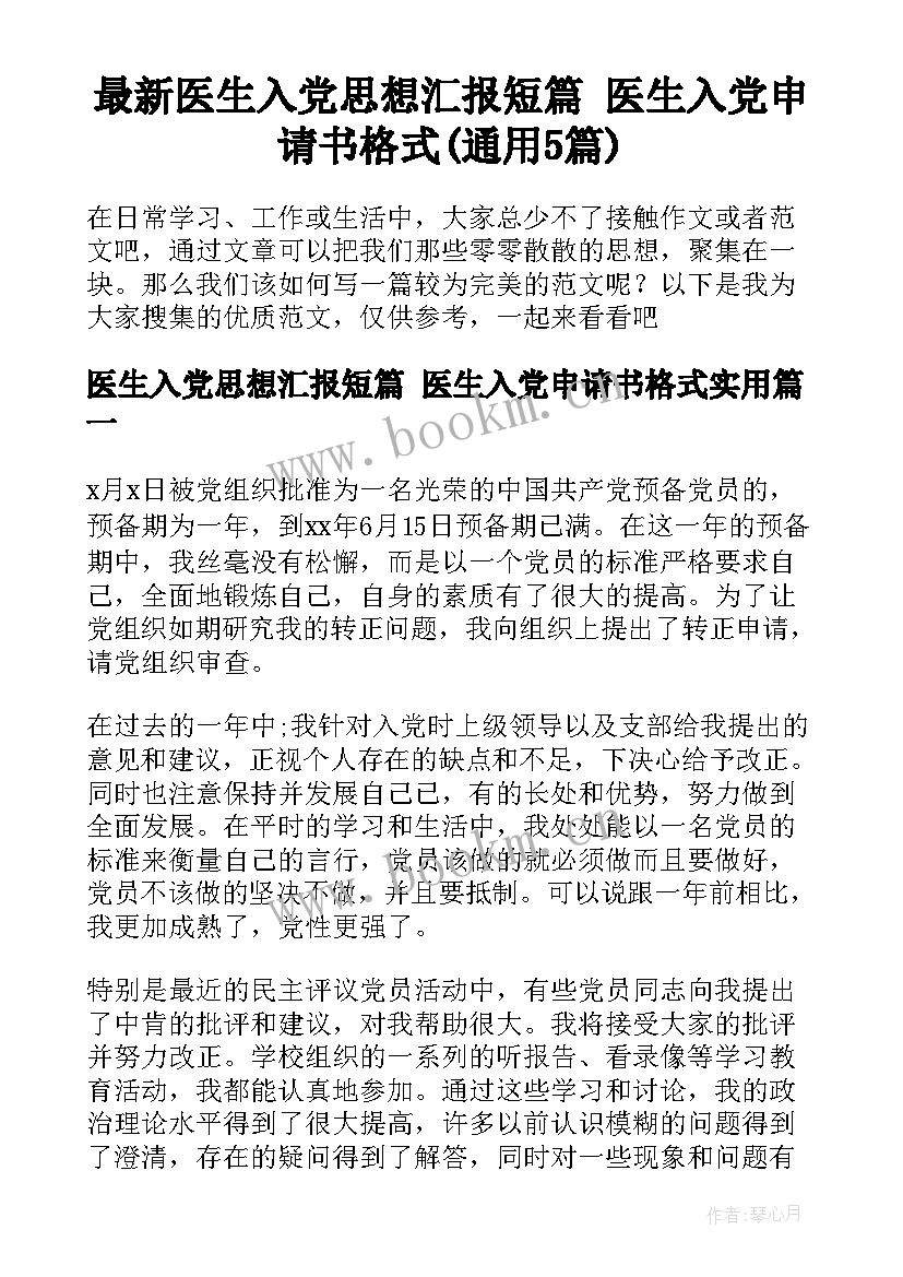 最新医生入党思想汇报短篇 医生入党申请书格式(通用5篇)