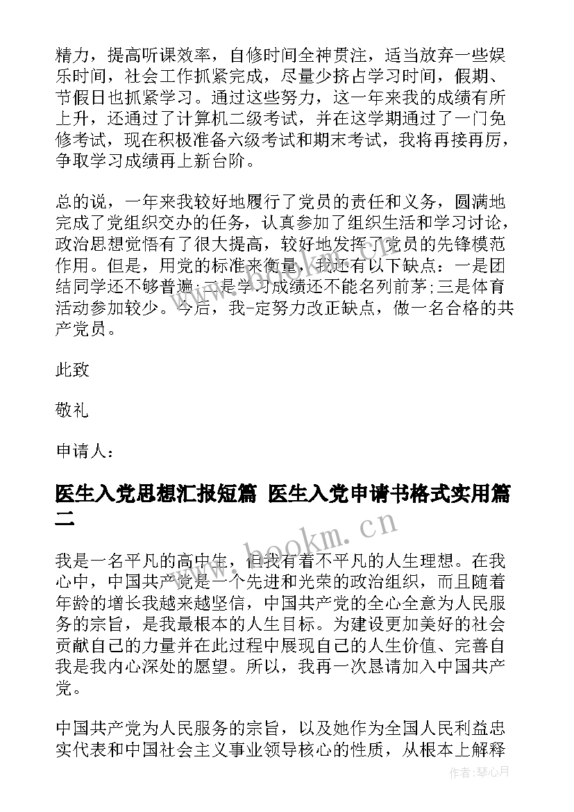 最新医生入党思想汇报短篇 医生入党申请书格式(通用5篇)