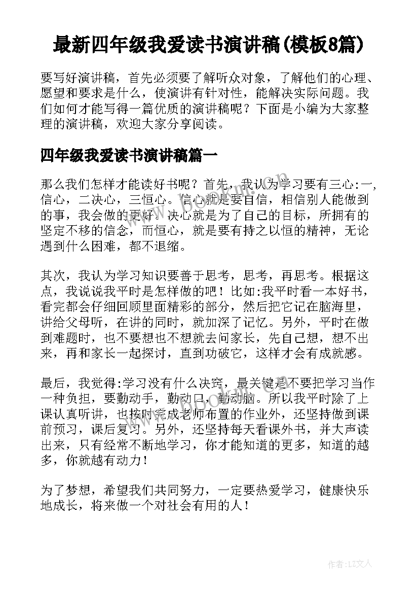 最新四年级我爱读书演讲稿(模板8篇)