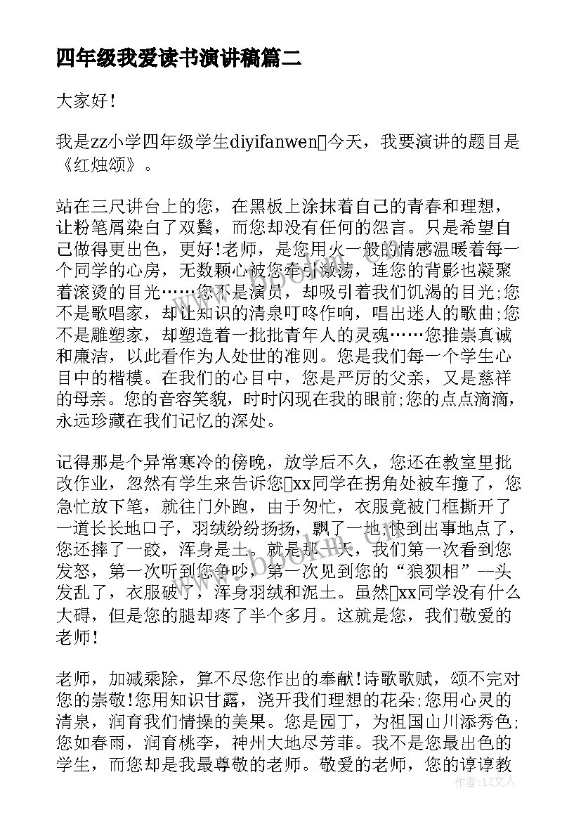 最新四年级我爱读书演讲稿(模板8篇)