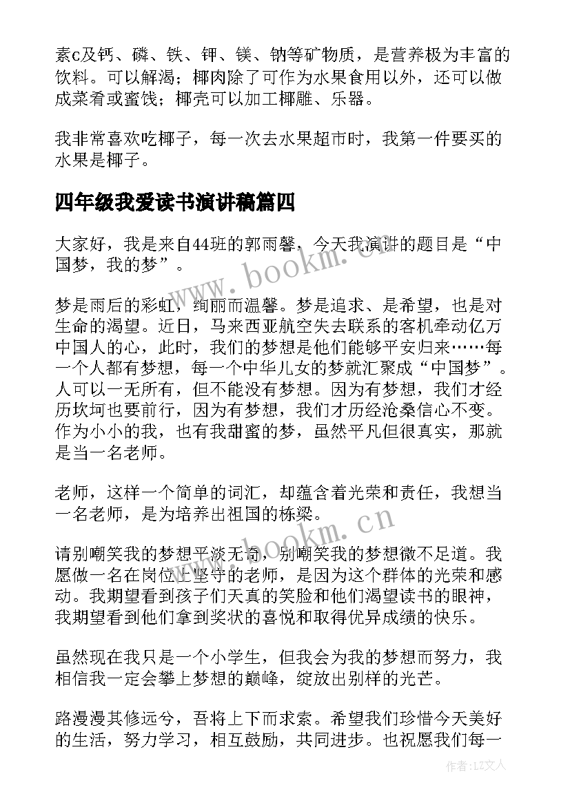 最新四年级我爱读书演讲稿(模板8篇)