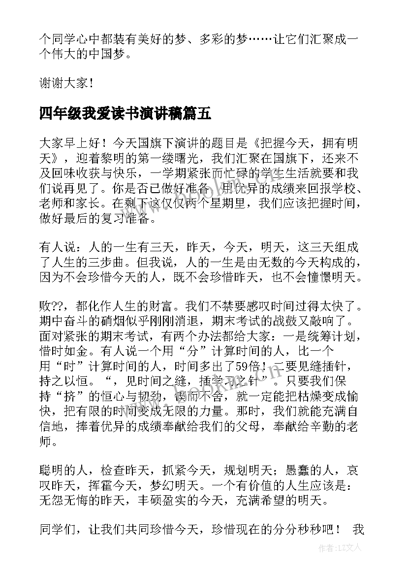 最新四年级我爱读书演讲稿(模板8篇)