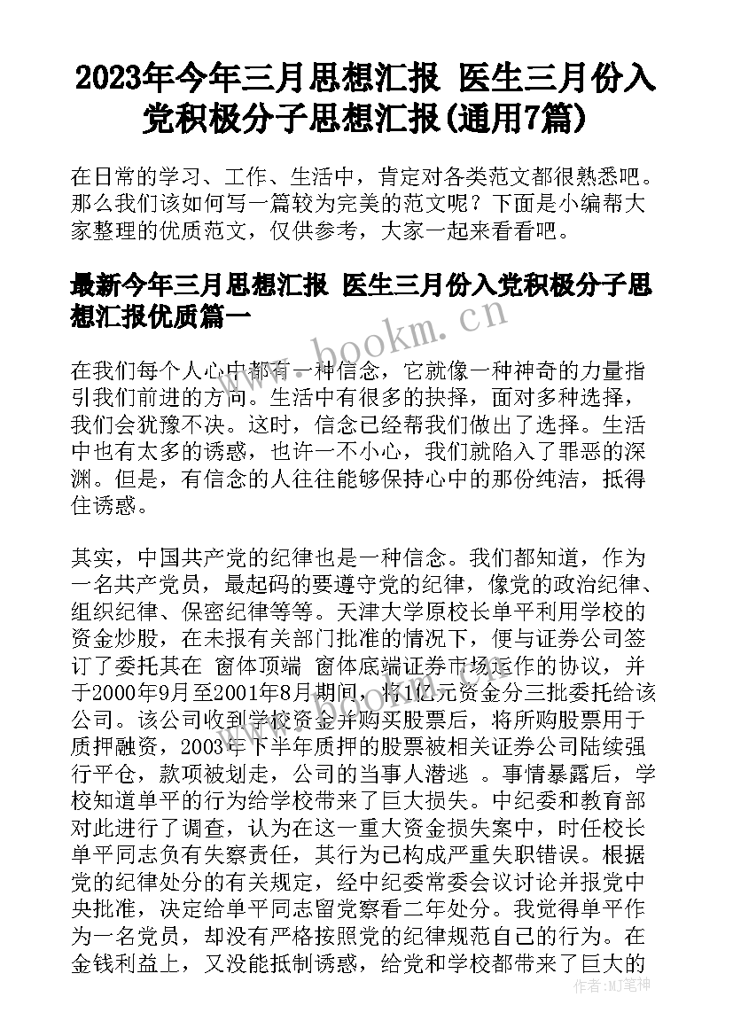 2023年今年三月思想汇报 医生三月份入党积极分子思想汇报(通用7篇)