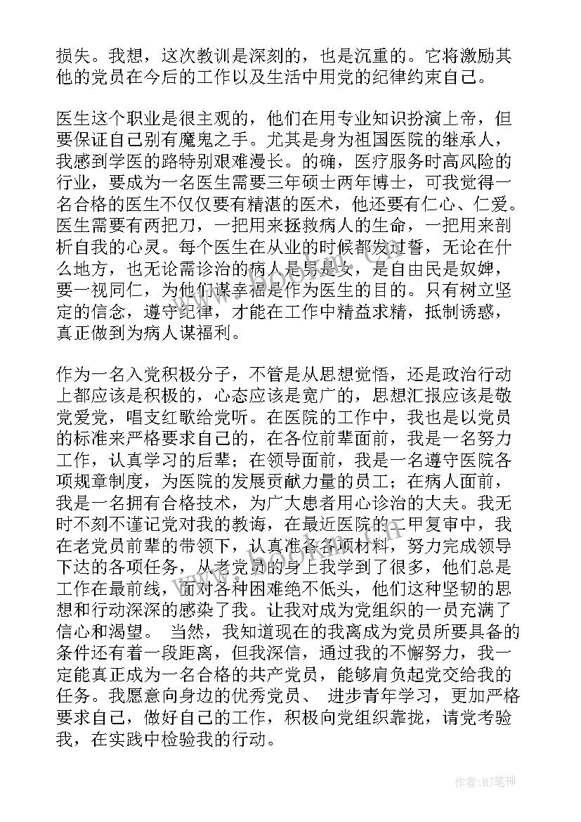 2023年今年三月思想汇报 医生三月份入党积极分子思想汇报(通用7篇)