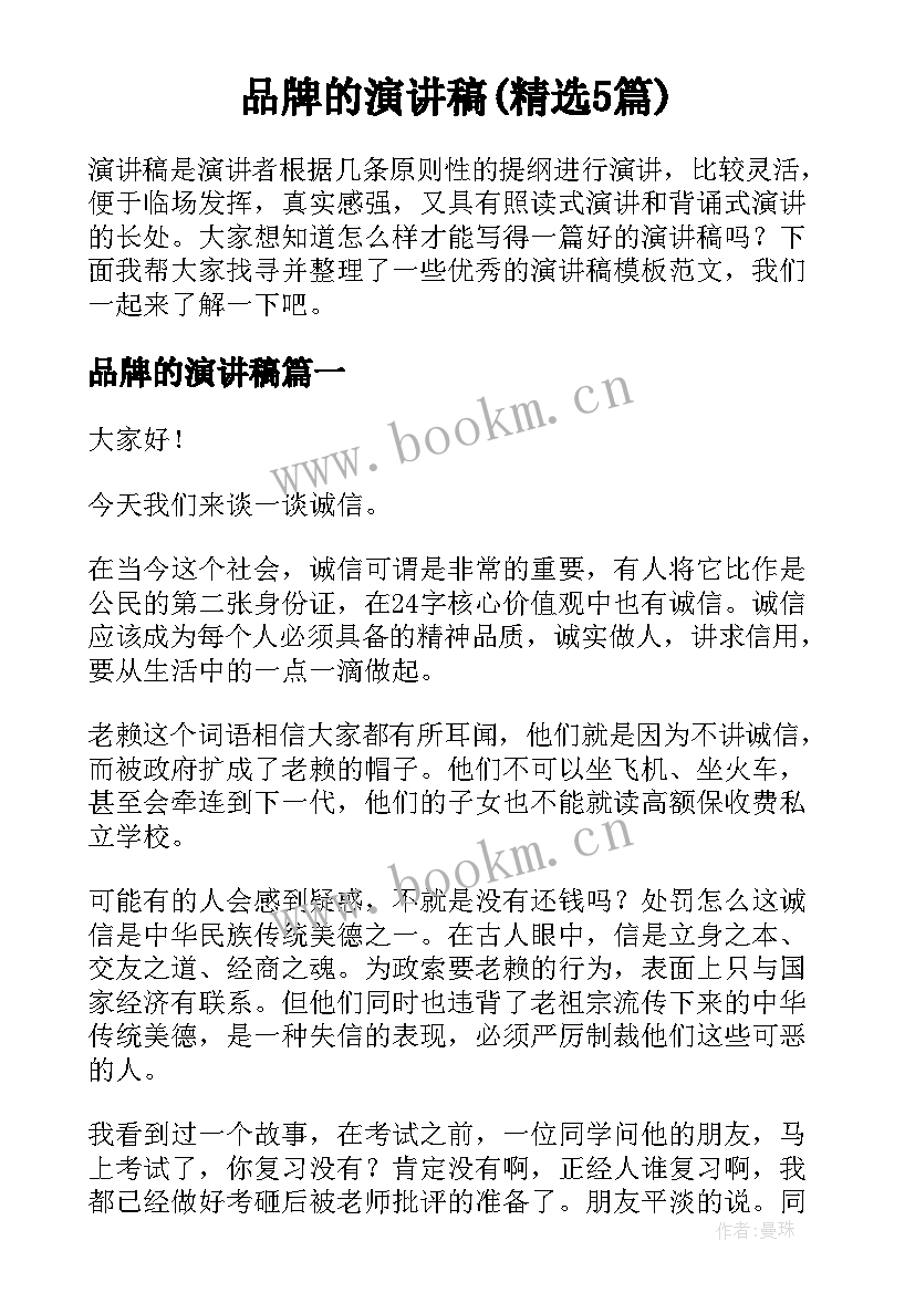 品牌的演讲稿(精选5篇)