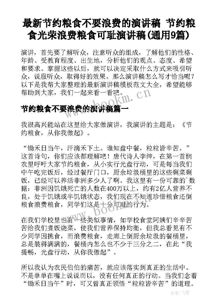 最新节约粮食不要浪费的演讲稿 节约粮食光荣浪费粮食可耻演讲稿(通用9篇)