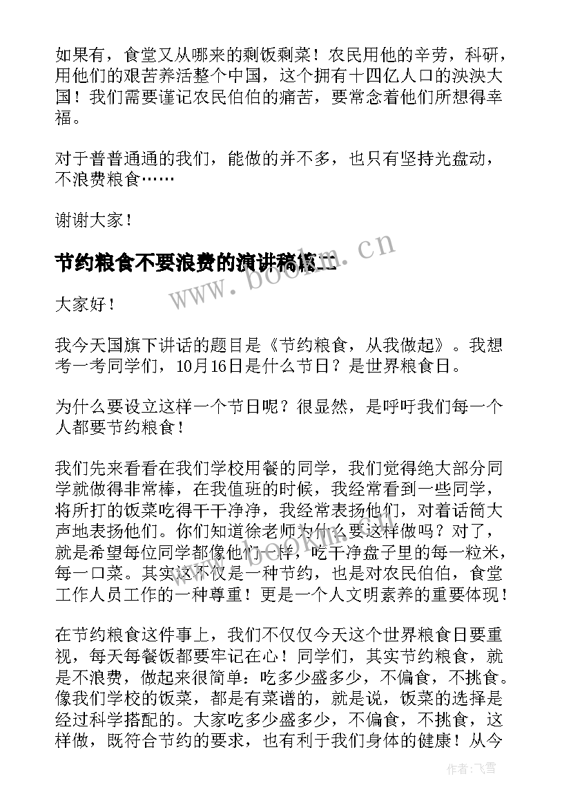 最新节约粮食不要浪费的演讲稿 节约粮食光荣浪费粮食可耻演讲稿(通用9篇)