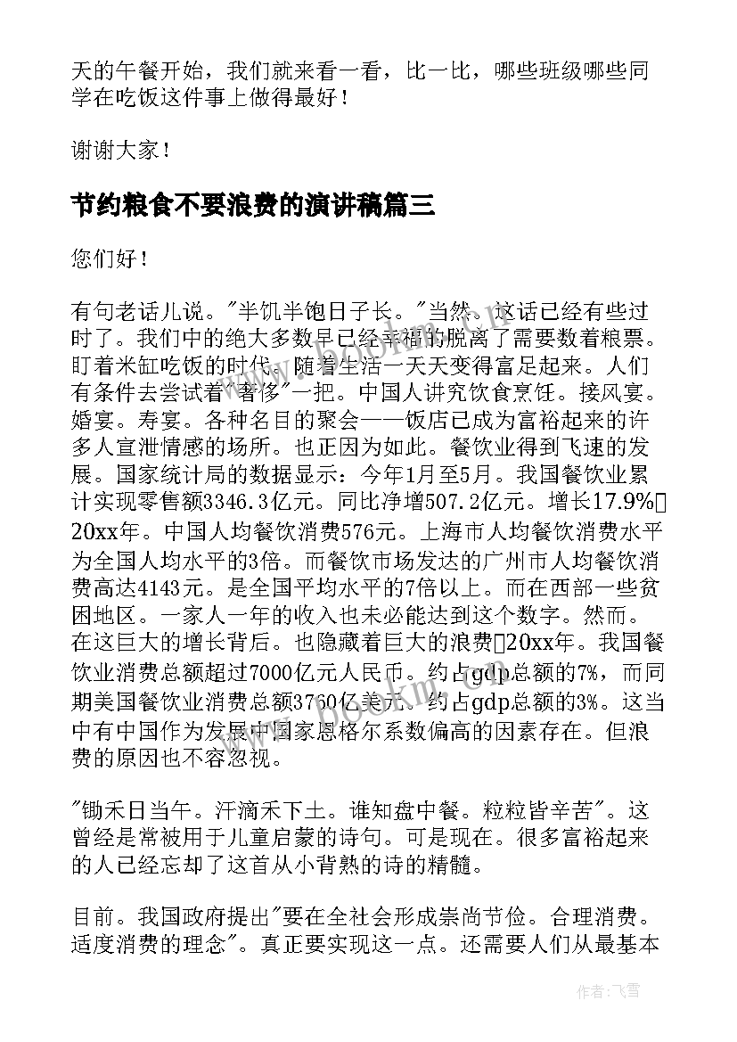 最新节约粮食不要浪费的演讲稿 节约粮食光荣浪费粮食可耻演讲稿(通用9篇)