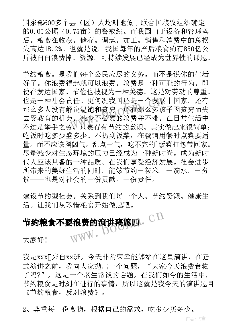 最新节约粮食不要浪费的演讲稿 节约粮食光荣浪费粮食可耻演讲稿(通用9篇)