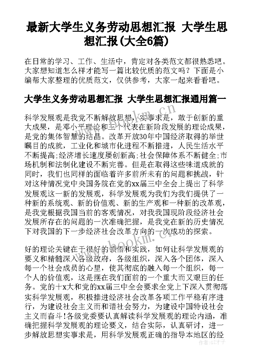 最新大学生义务劳动思想汇报 大学生思想汇报(大全6篇)