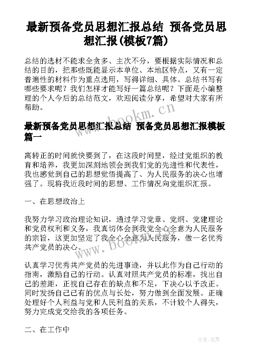 最新预备党员思想汇报总结 预备党员思想汇报(模板7篇)