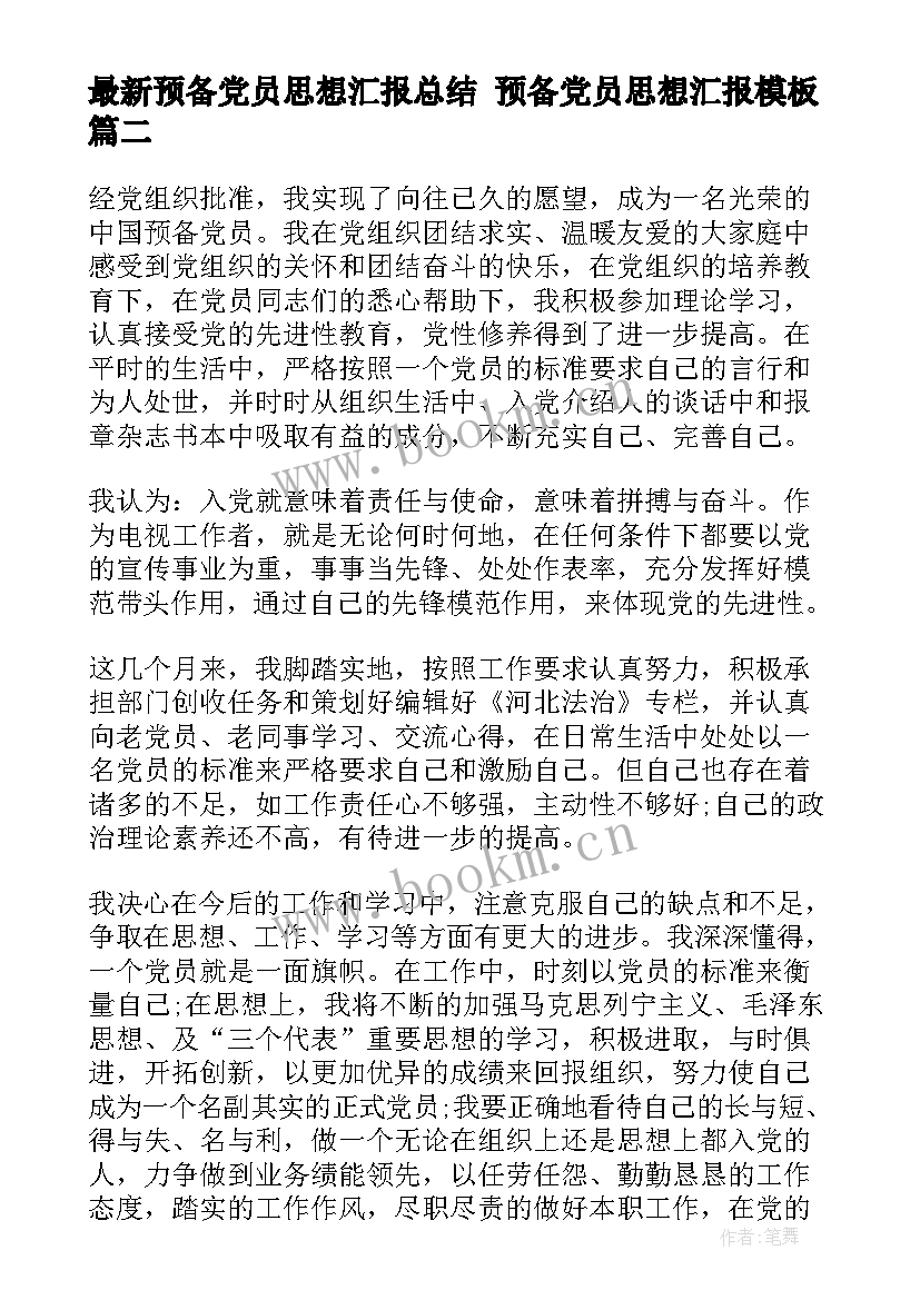 最新预备党员思想汇报总结 预备党员思想汇报(模板7篇)