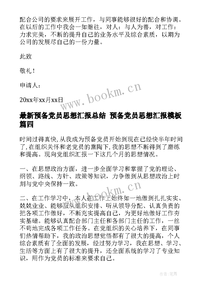 最新预备党员思想汇报总结 预备党员思想汇报(模板7篇)