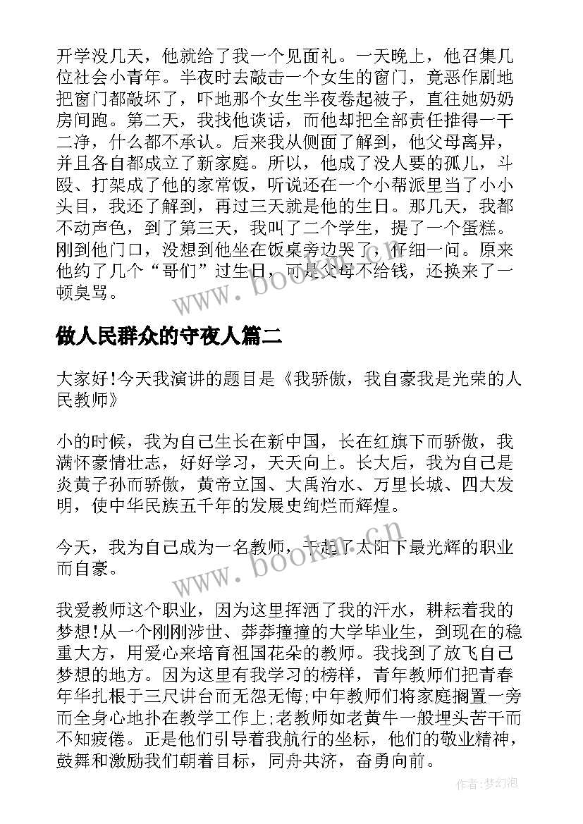 2023年做人民群众的守夜人 人民满意的教师演讲稿(大全5篇)