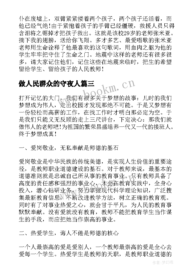 2023年做人民群众的守夜人 人民满意的教师演讲稿(大全5篇)