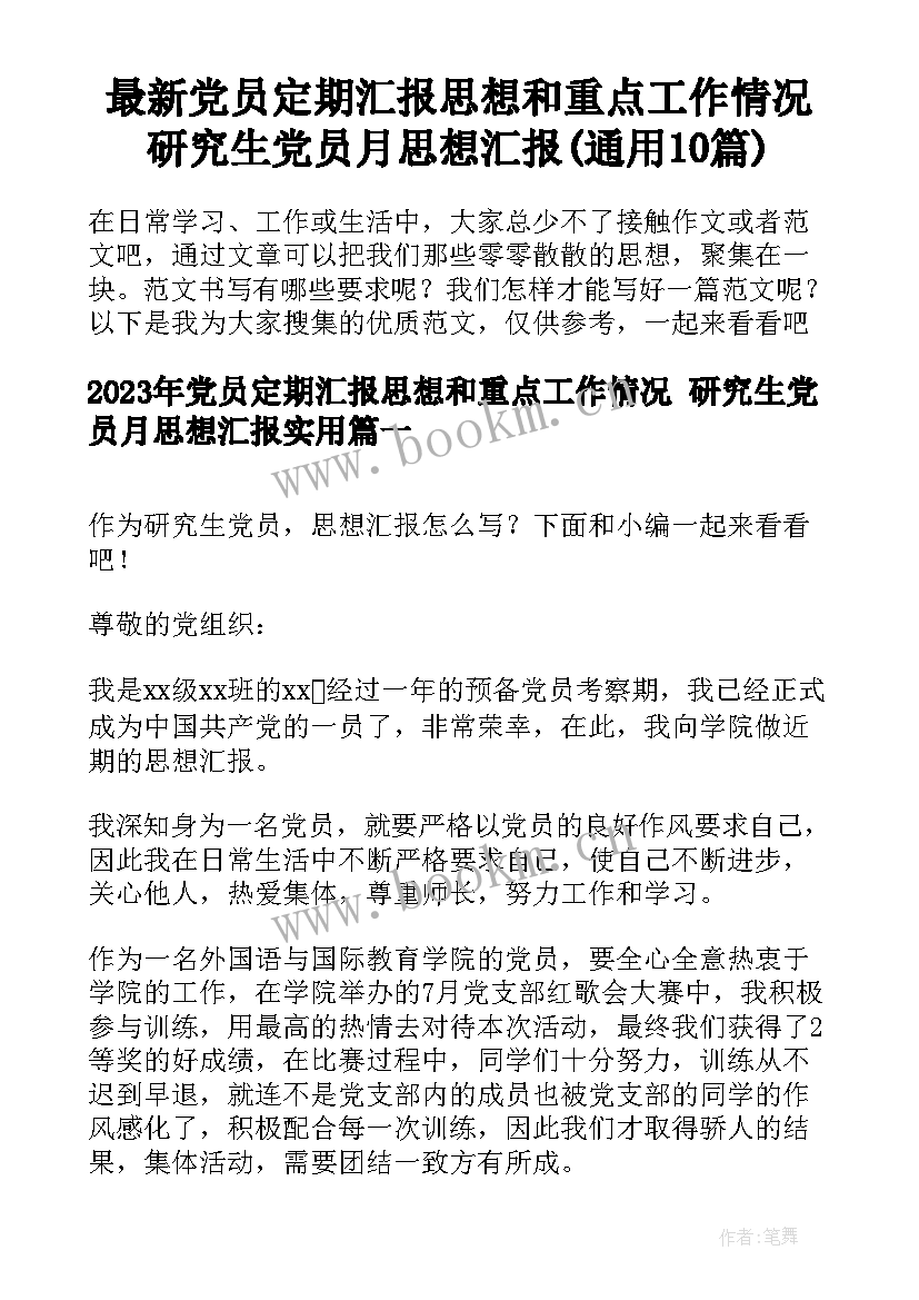 最新党员定期汇报思想和重点工作情况 研究生党员月思想汇报(通用10篇)